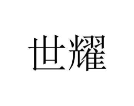 商标原图