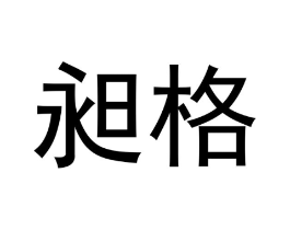 商标原图