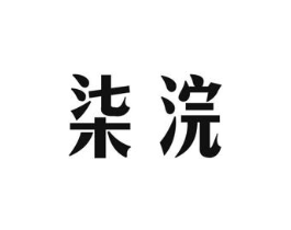 商标原图
