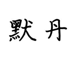 商标原图