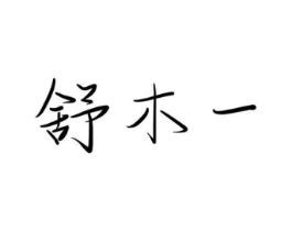 商标原图