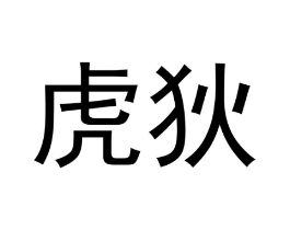 商标原图
