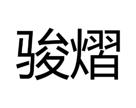 商标原图