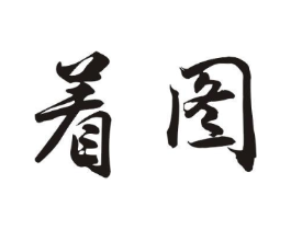商标原图