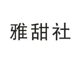 雅甜社商标原图 第16类办公工具