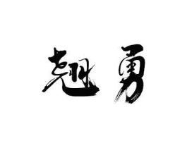 商标原图