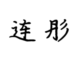 商标原图
