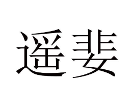 商标原图