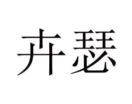 商标原图