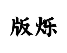 商标原图