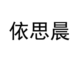 商标原图