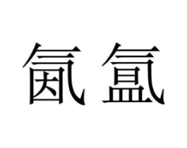 商标原图