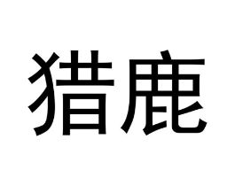 商标原图