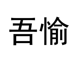 商标原图