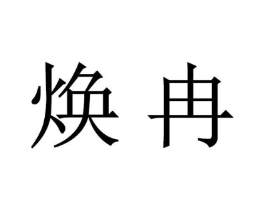 焕冉商标原图 第16类办公工具