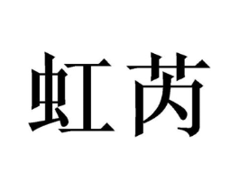 商标原图