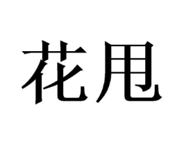 商标原图