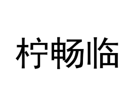 商标原图