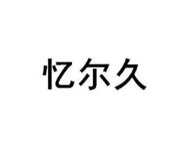商标原图