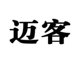 迈客商标原图 第16类办公工具