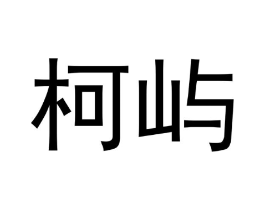 商标原图