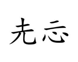 商标原图