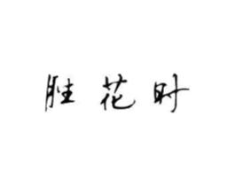 商标原图
