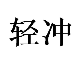轻冲商标原图 第16类办公工具