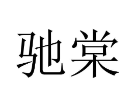 商标原图
