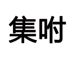 商标原图