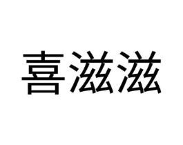 商标原图
