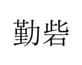 商标原图