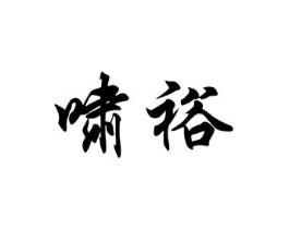商标原图