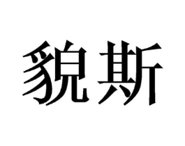商标原图