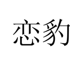 商标原图