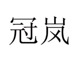 冠岚商标原图 第16类办公工具
