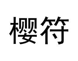 商标原图