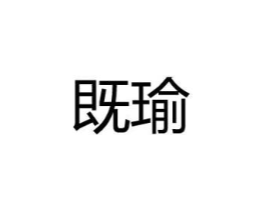 商标原图