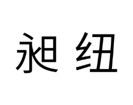 商标原图