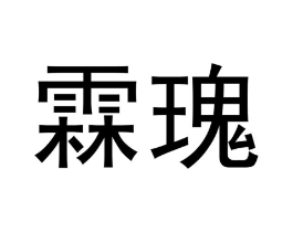 商标原图