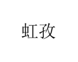 商标原图