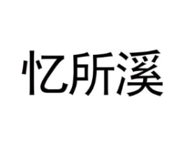 商标原图