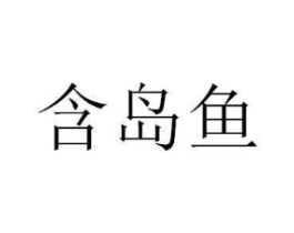 商标原图