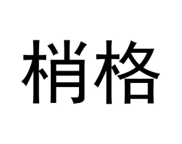 商标原图