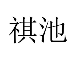 商标原图