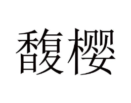 商标原图