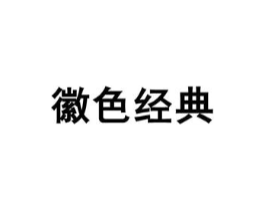 徽色经典商标原图 第16类办公工具