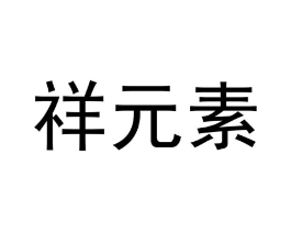 商标原图