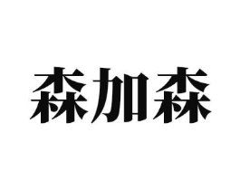 森加森商标原图 第16类办公工具