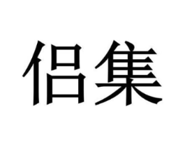 商标原图